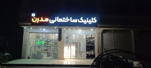 عکس کلینیک ساختمانی مدرن