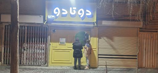 عکس فست فود دوتادو