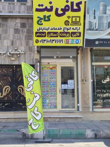 عکس کافی نت کاج