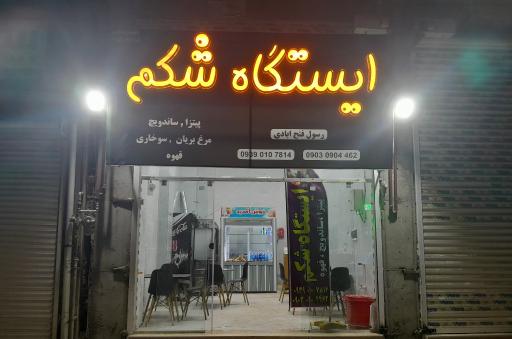 ایستگاه شکم