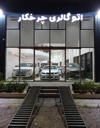 عکس اتو گالری چرخکار
