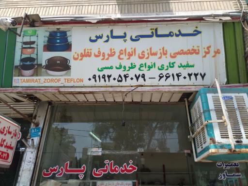 عکس بازسازی ظروف تفلون و سفید کاری مس میرزاپور