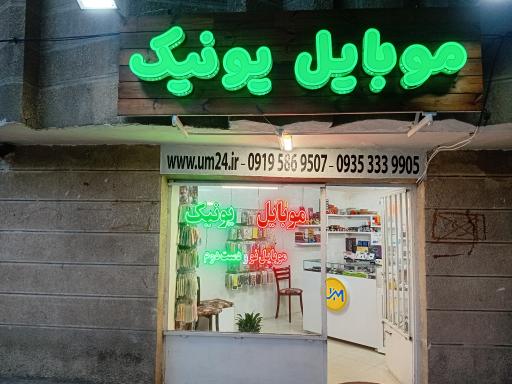 موبایل یونیک