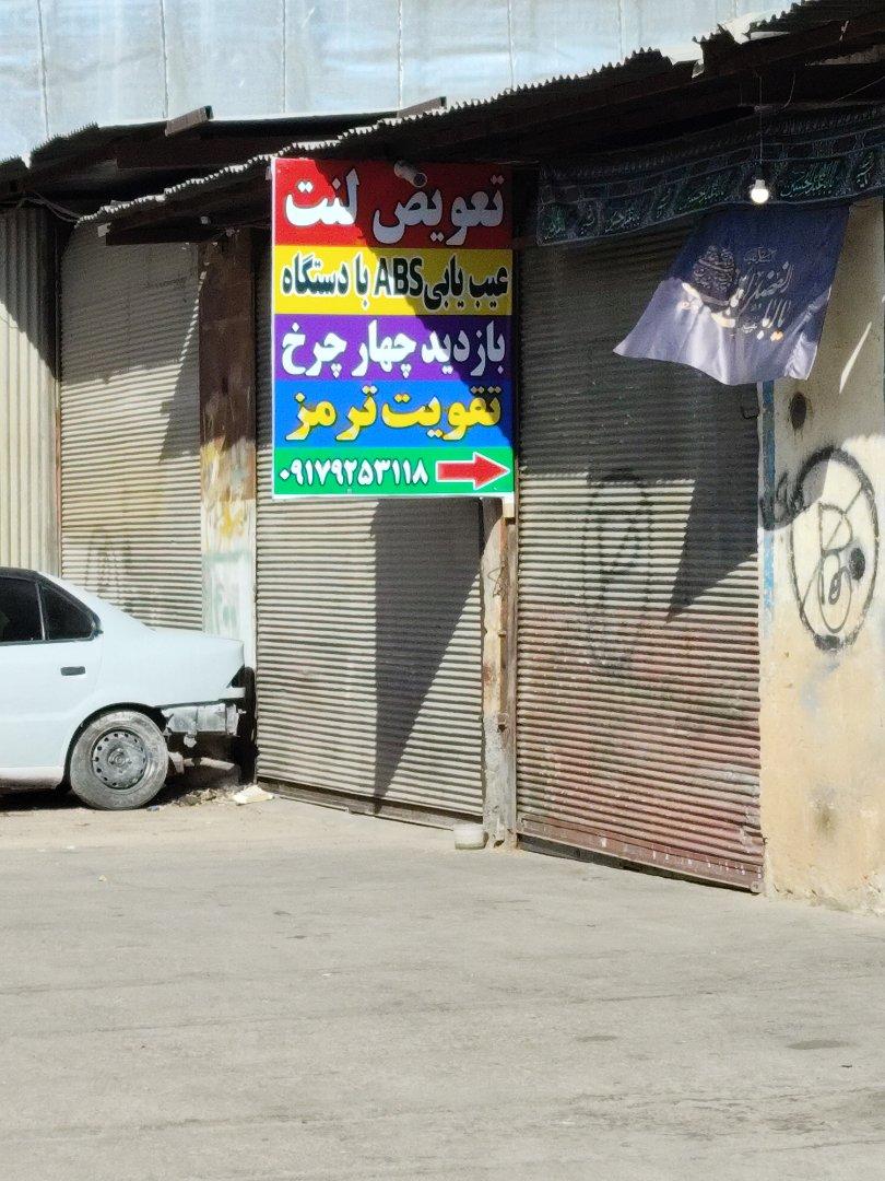 عکس تعویض لنت مدرن