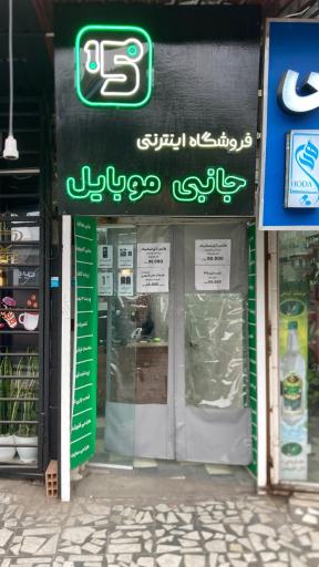 عکس فروشگاه پانزده