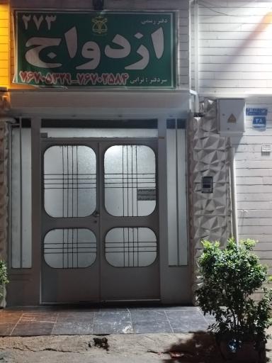 عکس دفتر ازدواج ۲۷۳