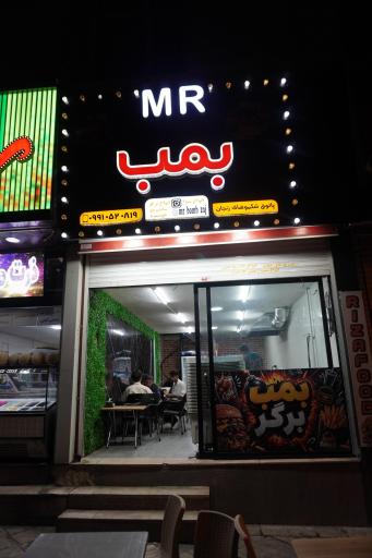 عکس فست فود مستر بمب