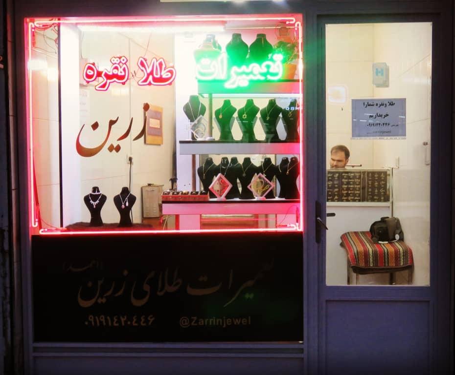 عکس تعمیرات طلای زرین