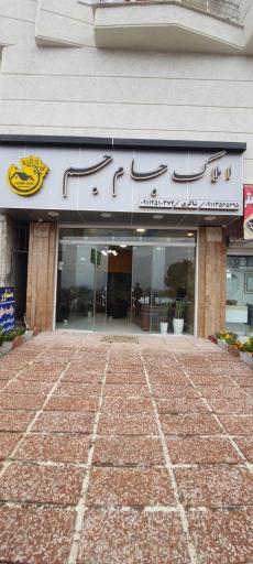 عکس مشاور املاک جام جم شیرگاه