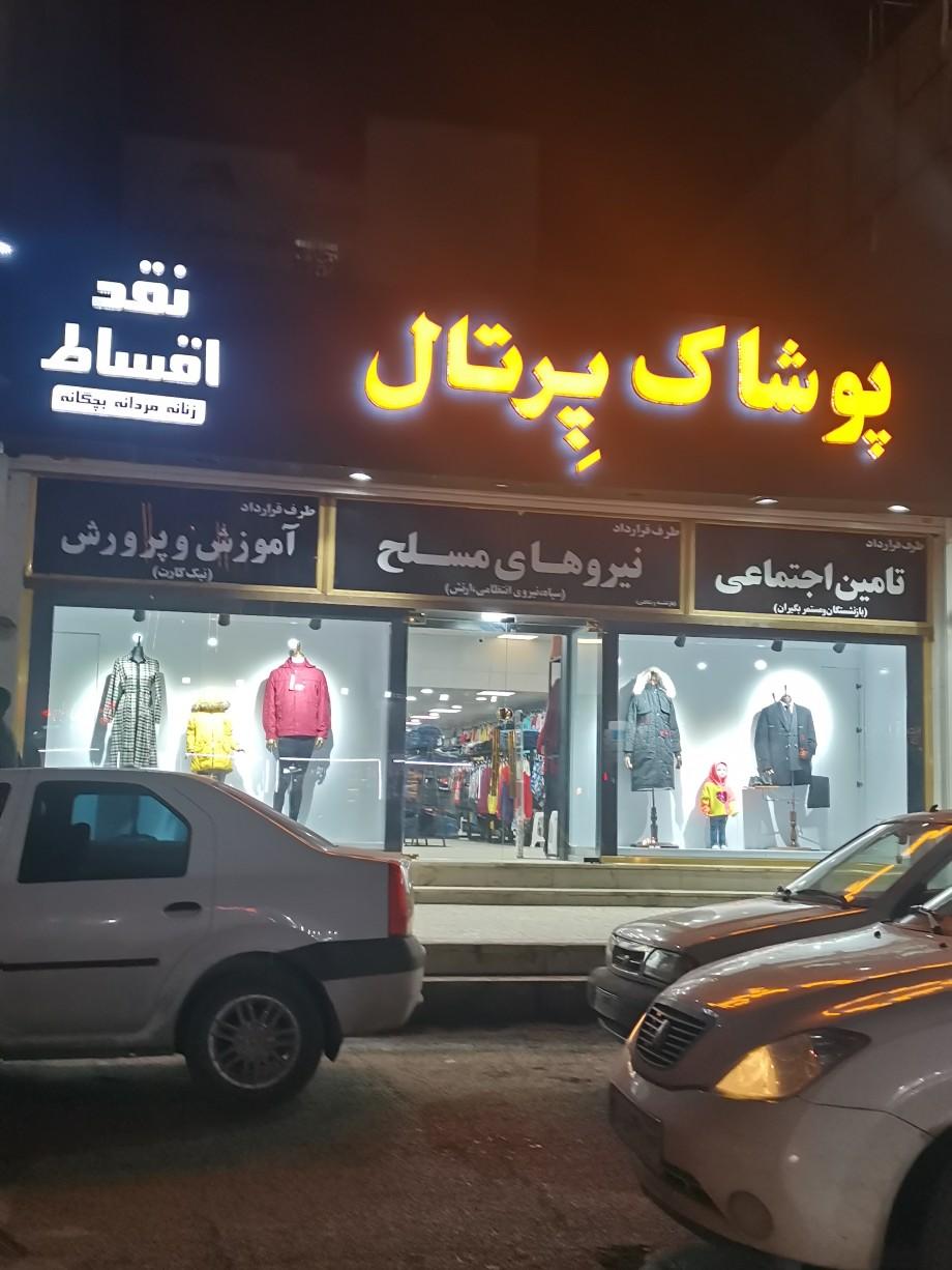 عکس پوشاک پرتال