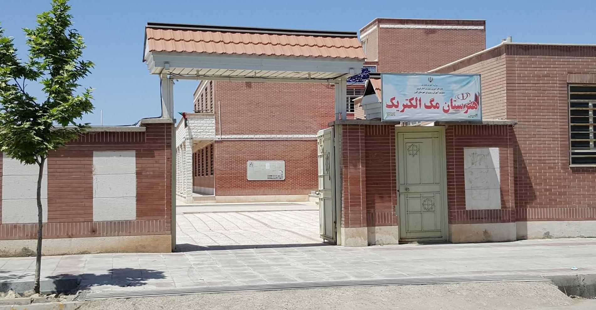 عکس هنرستان مگ الکتریک 