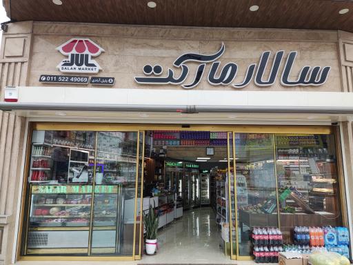 عکس فروشگاه سالار مارکت