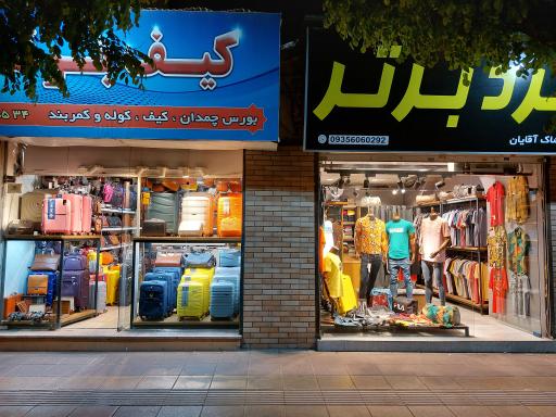 عکس کیف برتر