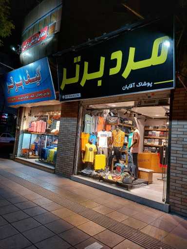 عکس کیف برتر