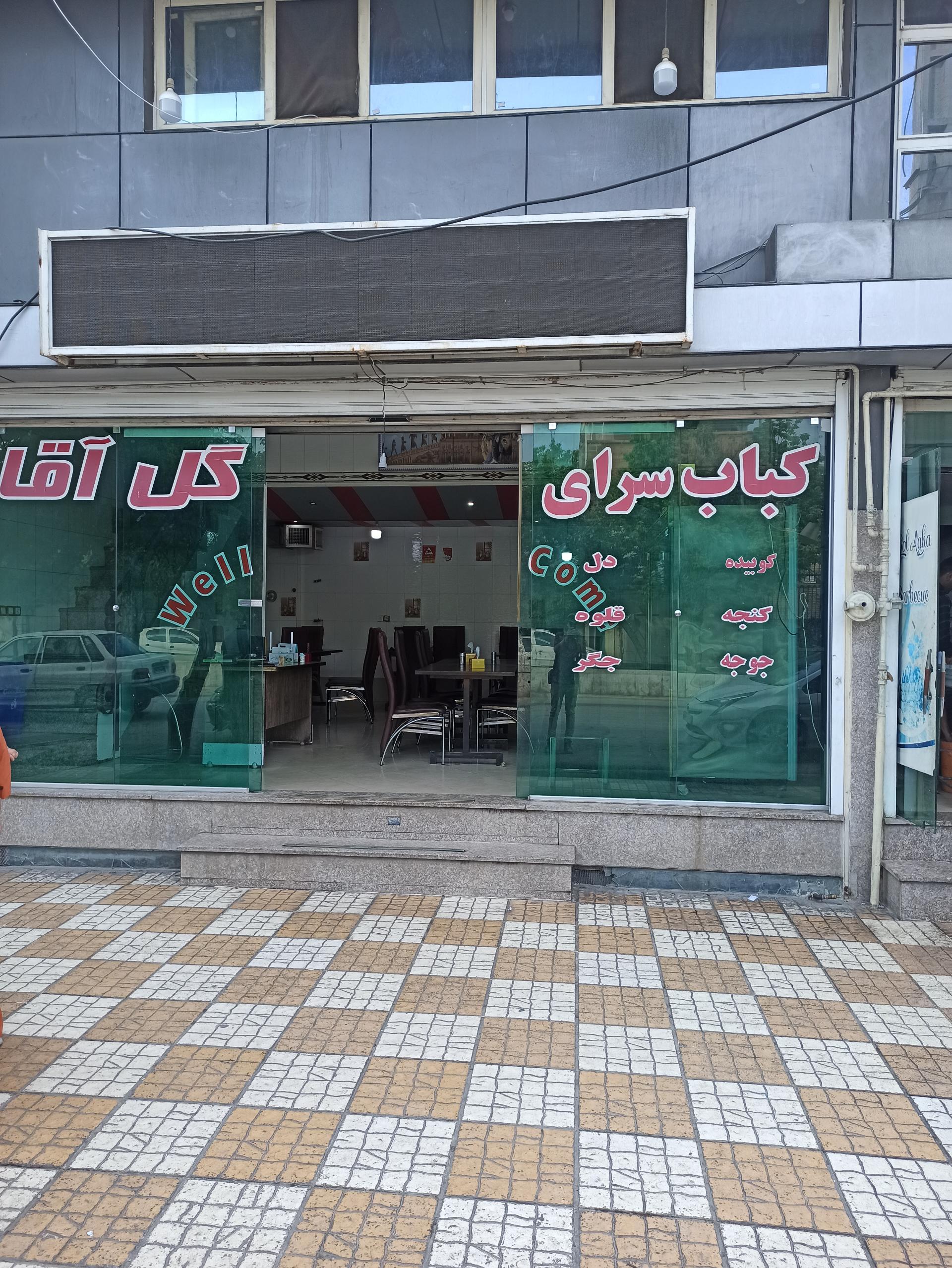 عکس کباب گل آقا