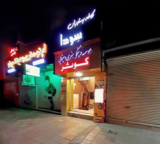 عکس موسسه فرهنگی هنری و سینمایی کوثر