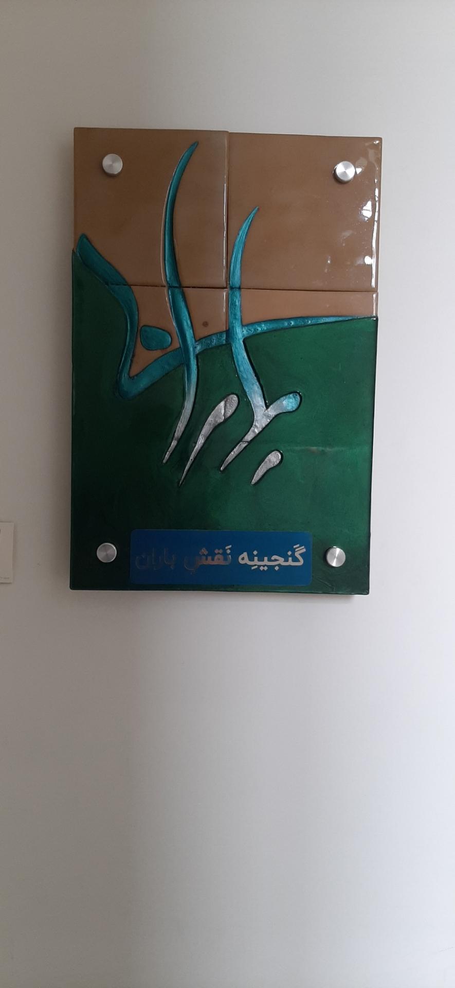 عکس موسسه فرهنگی هنری نقش باران