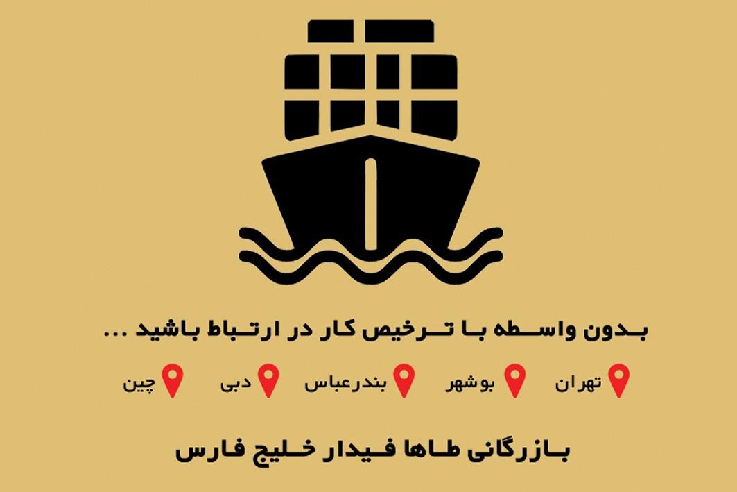 عکس بازرگانی طاها فیدار خلیج فارس دفتر بوشهر