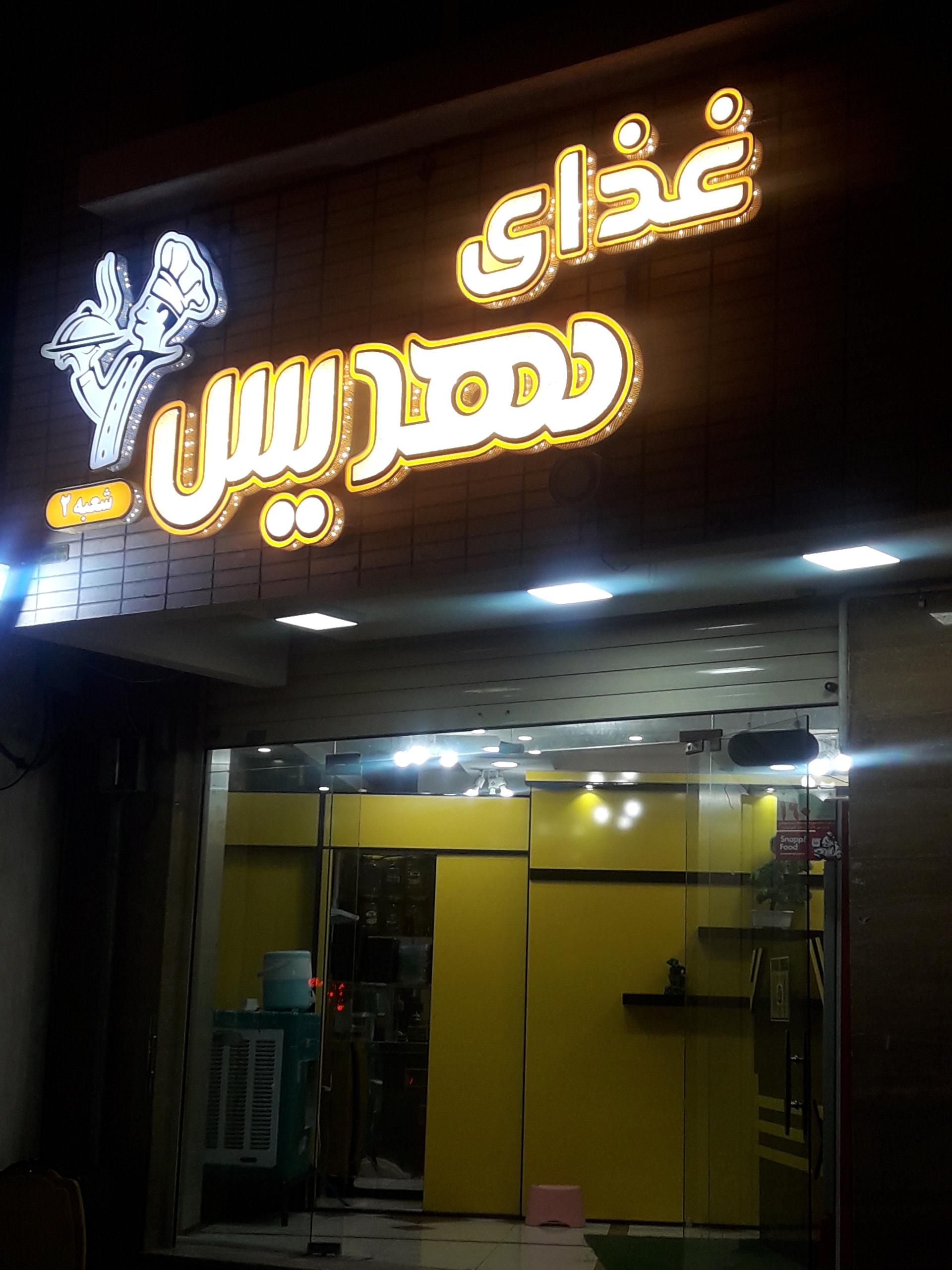 عکس رستوران بهدیس 