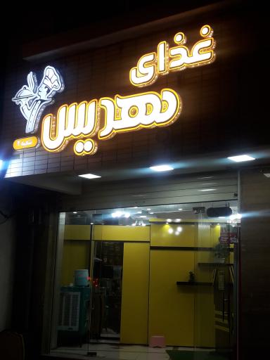 عکس رستوران بهدیس 