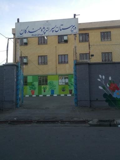 عکس دبیرستان پسرانه پژوهندگان