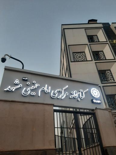 کتابخانه مرکزی امام خمینی مشهد