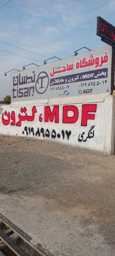 عکس فروشگاه mdf ساحل