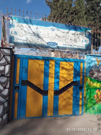 مرکز آموزشی نسیم سحر