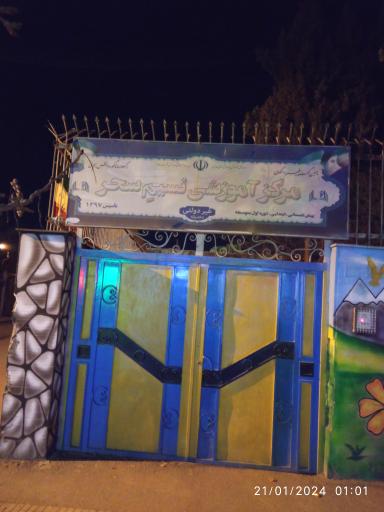 مرکز آموزشی نسیم سحر