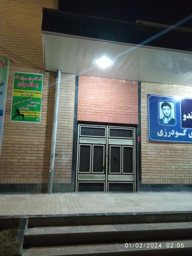 عکس خانه تکواندو شهید رضا ولی پور گودرزی