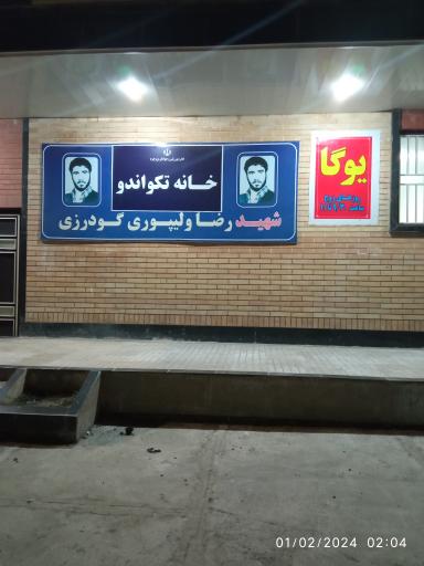 عکس خانه تکواندو شهید رضا ولی پور گودرزی