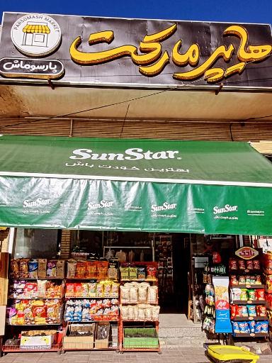 سوپرمارکت پارسوماش