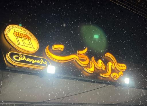 عکس سوپرمارکت پارسوماش