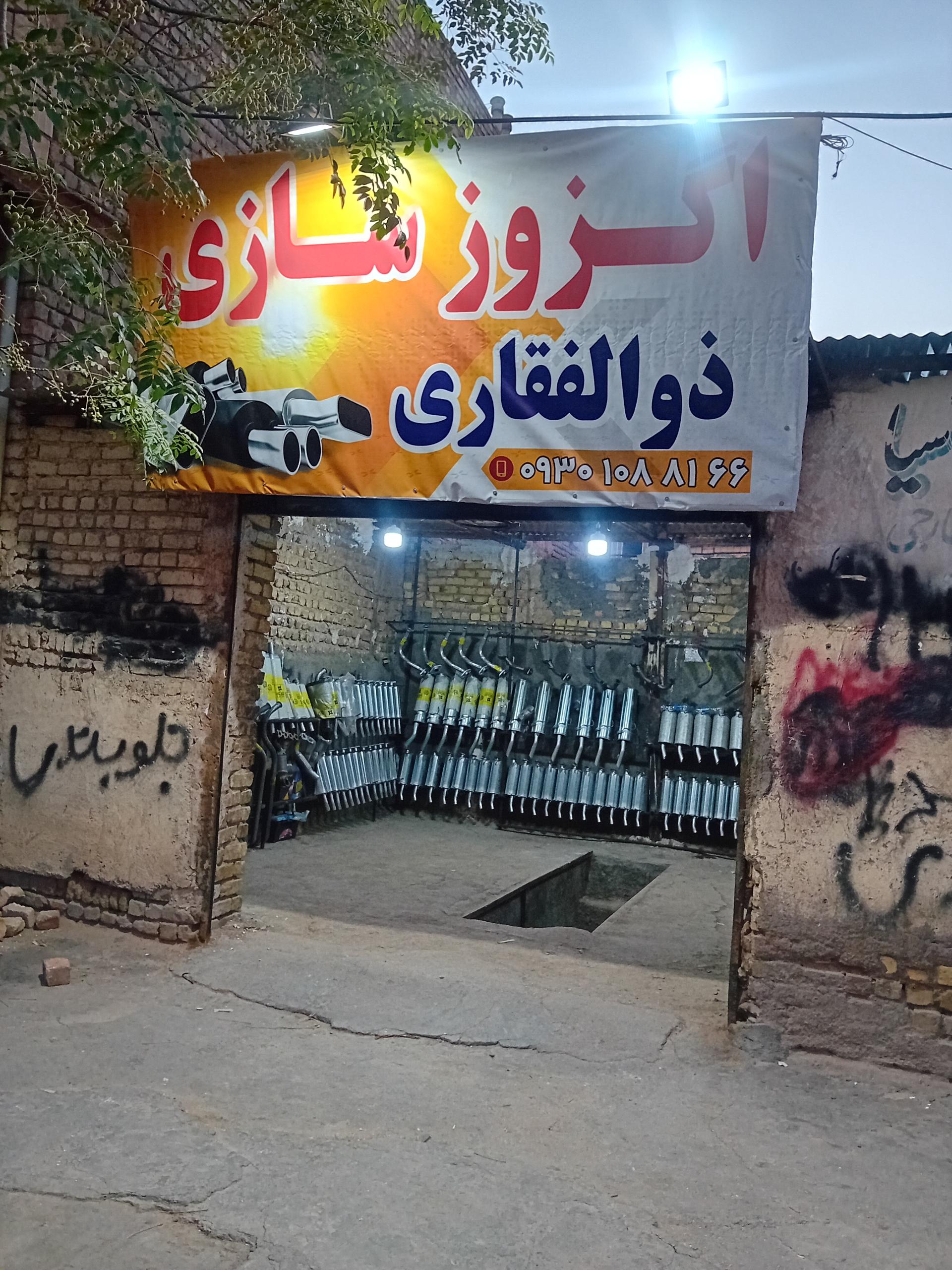 عکس اگزوزسازی ذوالفقاری