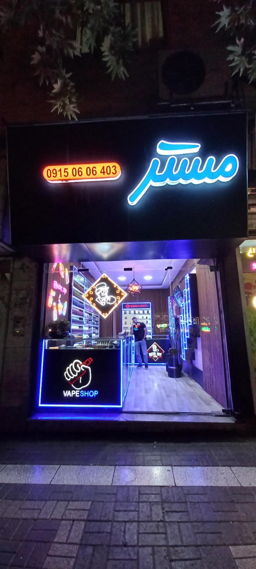 عکس مستر ویپ