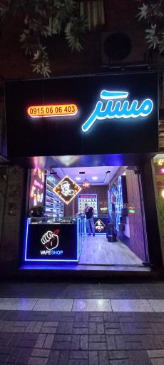 عکس مستر ویپ