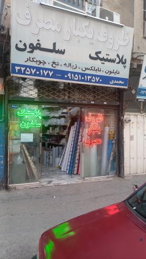 عکس پلاستیک محمدی