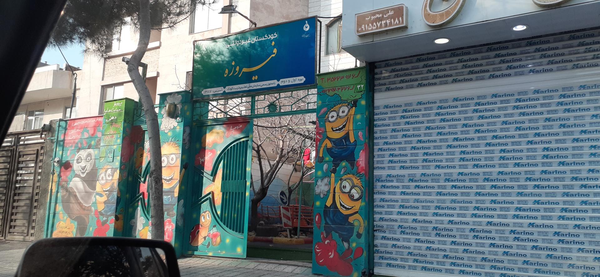 عکس کودکستان غیردولتی فیروزه