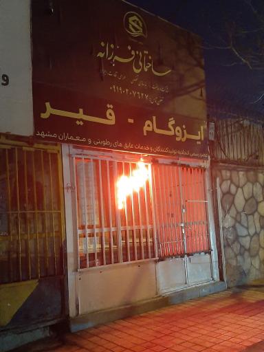 عکس ایزوگام فرزانه