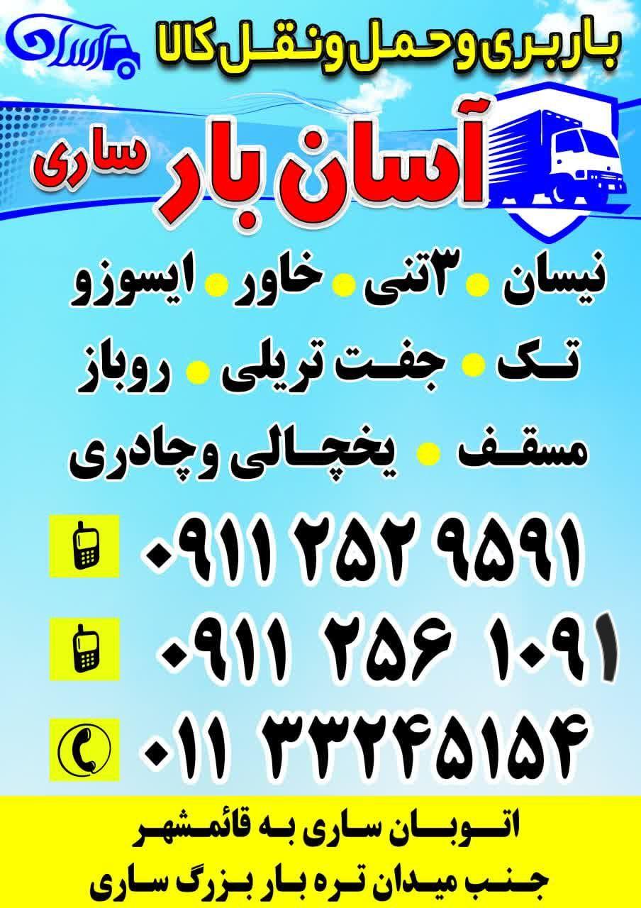 عکس باربری آسان بار ساری