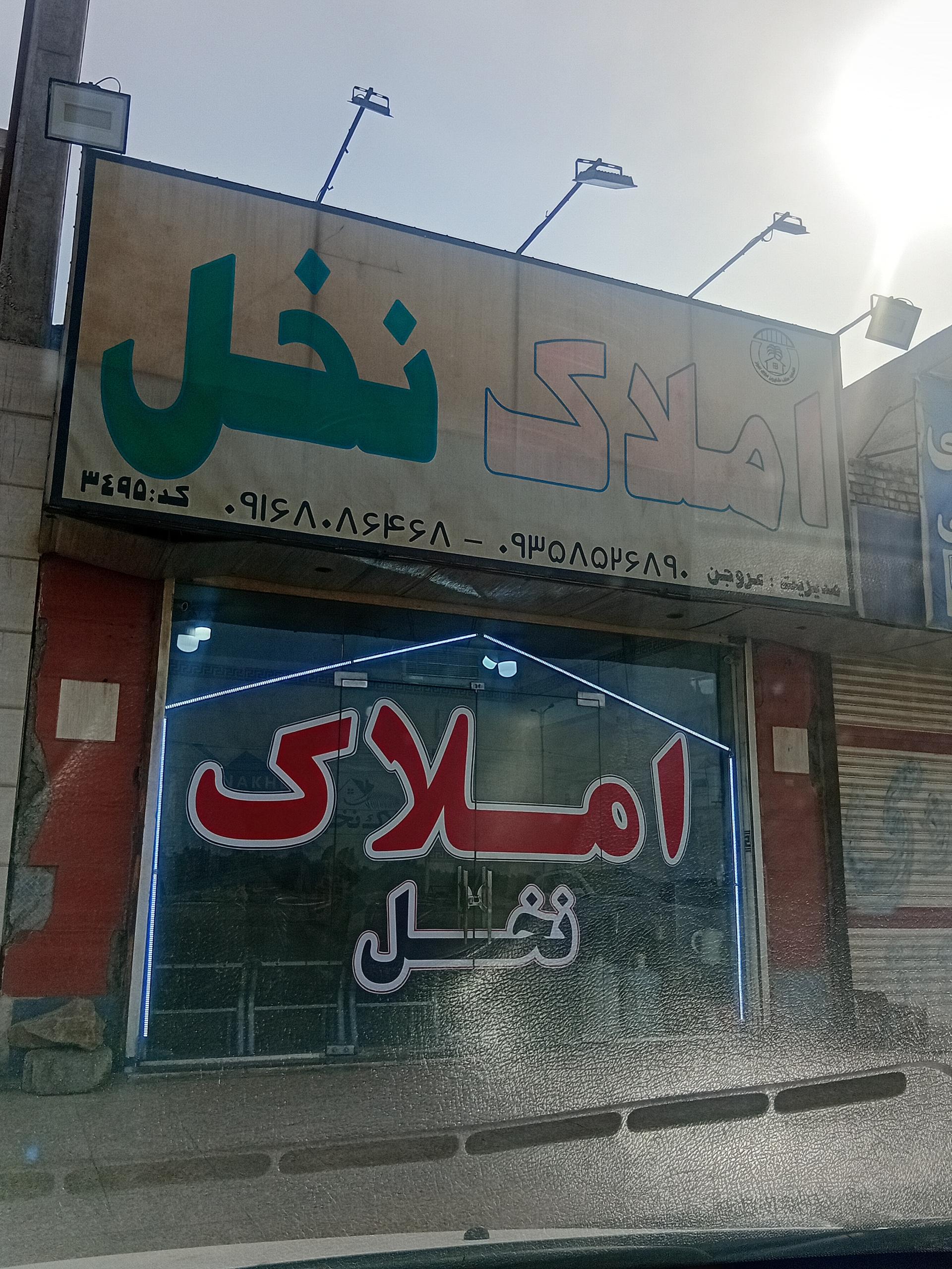 عکس املاک نخل