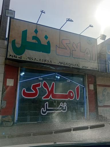 عکس املاک نخل