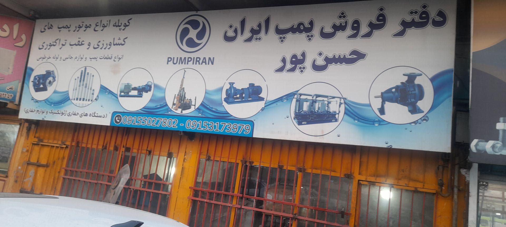 عکس دفتر فروش پمپ ایران حسن پور 