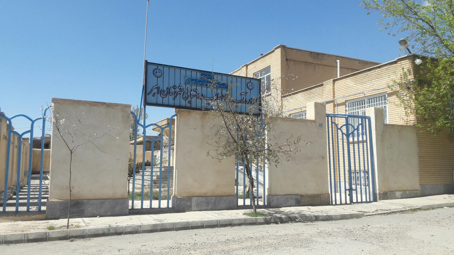 عکس اداره آب و فاضلاب روستایی 