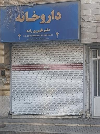 عکس داروخانه خصوصی دکتر ظهوری زاده