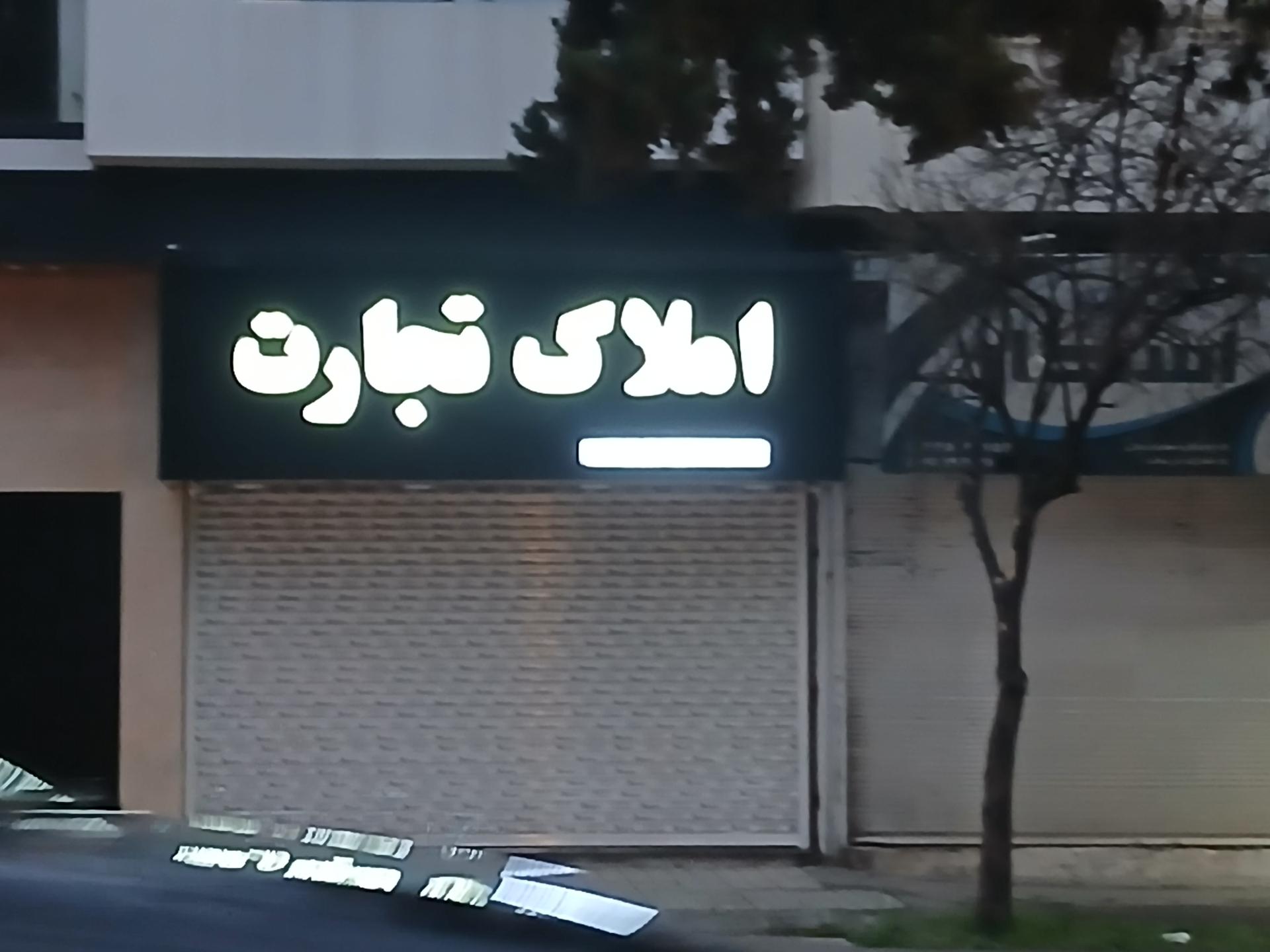 عکس املاک تجارت