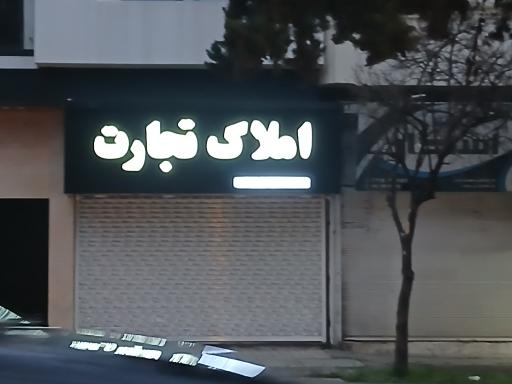 املاک تجارت