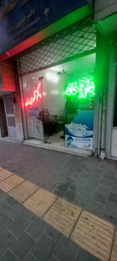 عکس داروخانه خصوصی دکتر ظهوری زاده