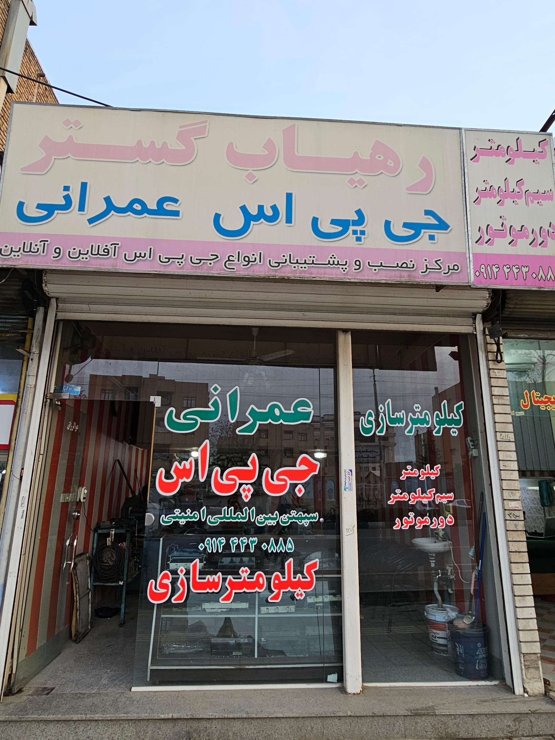 عکس جی پی اس عمرانی