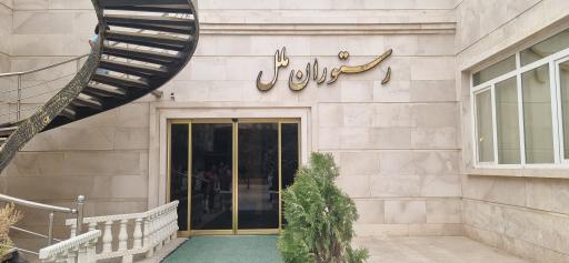 عکس رستوران ملل